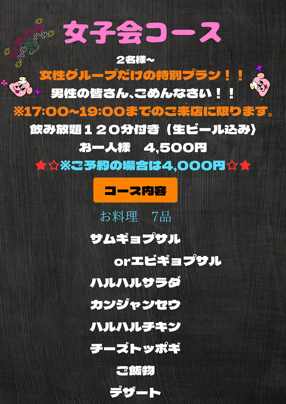 女子会コース【120分/お一人様 4,500円】