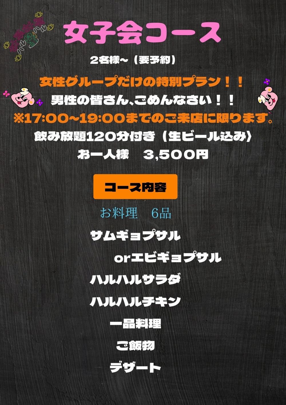 女子会コース【120分/お一人様 3,500円~】